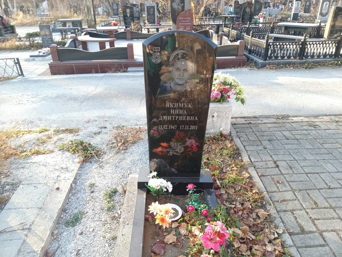 Якимук Нина Дмитриевна