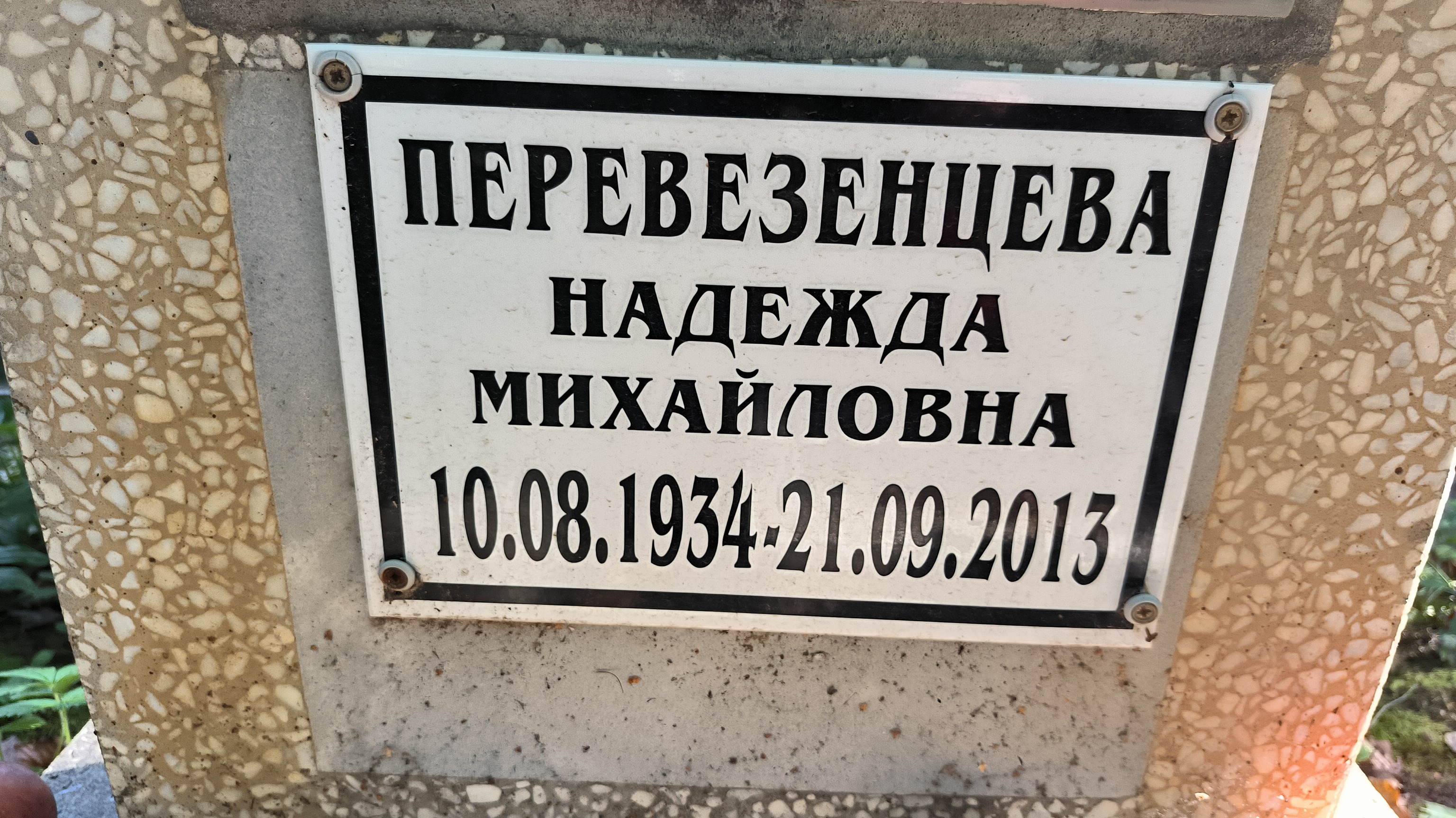 Перевезенцева Надежда Михайловна