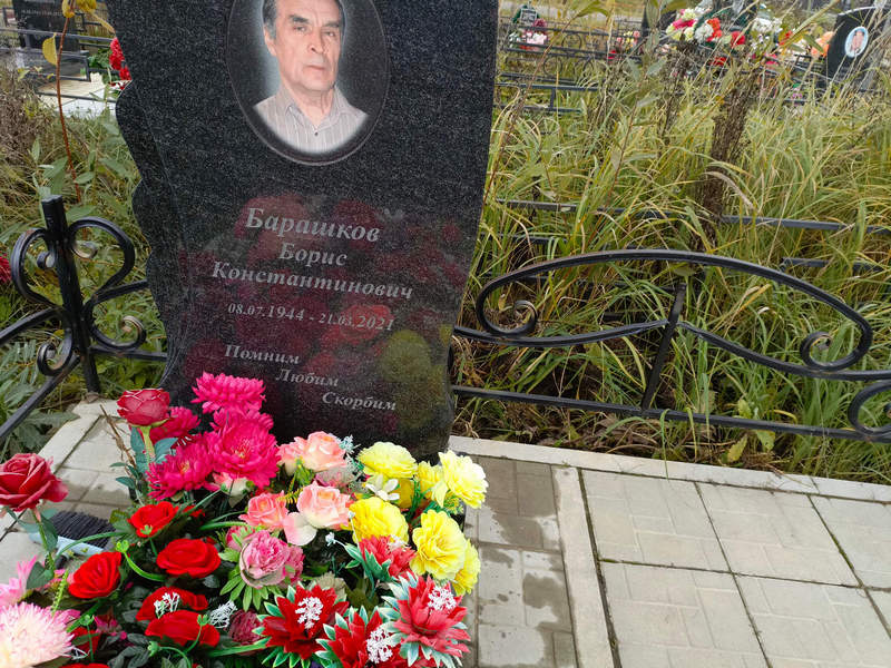Барашков