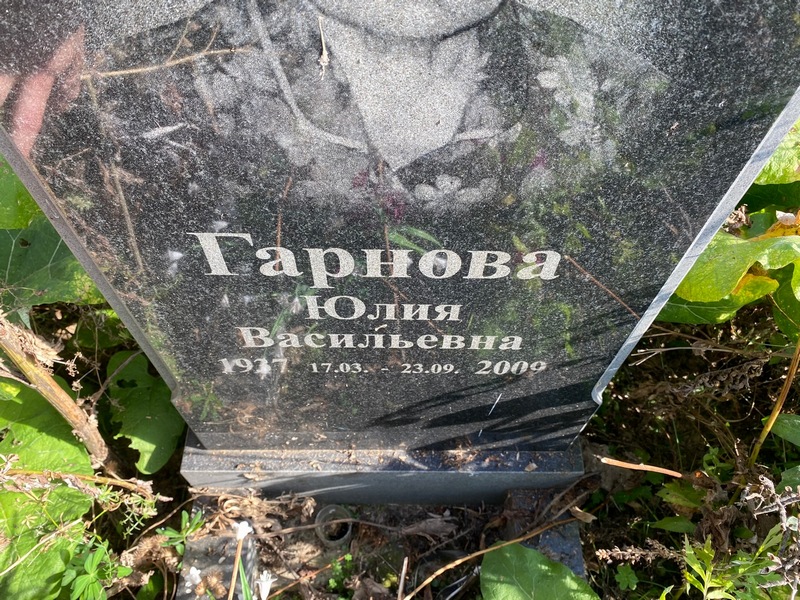 Гарнова