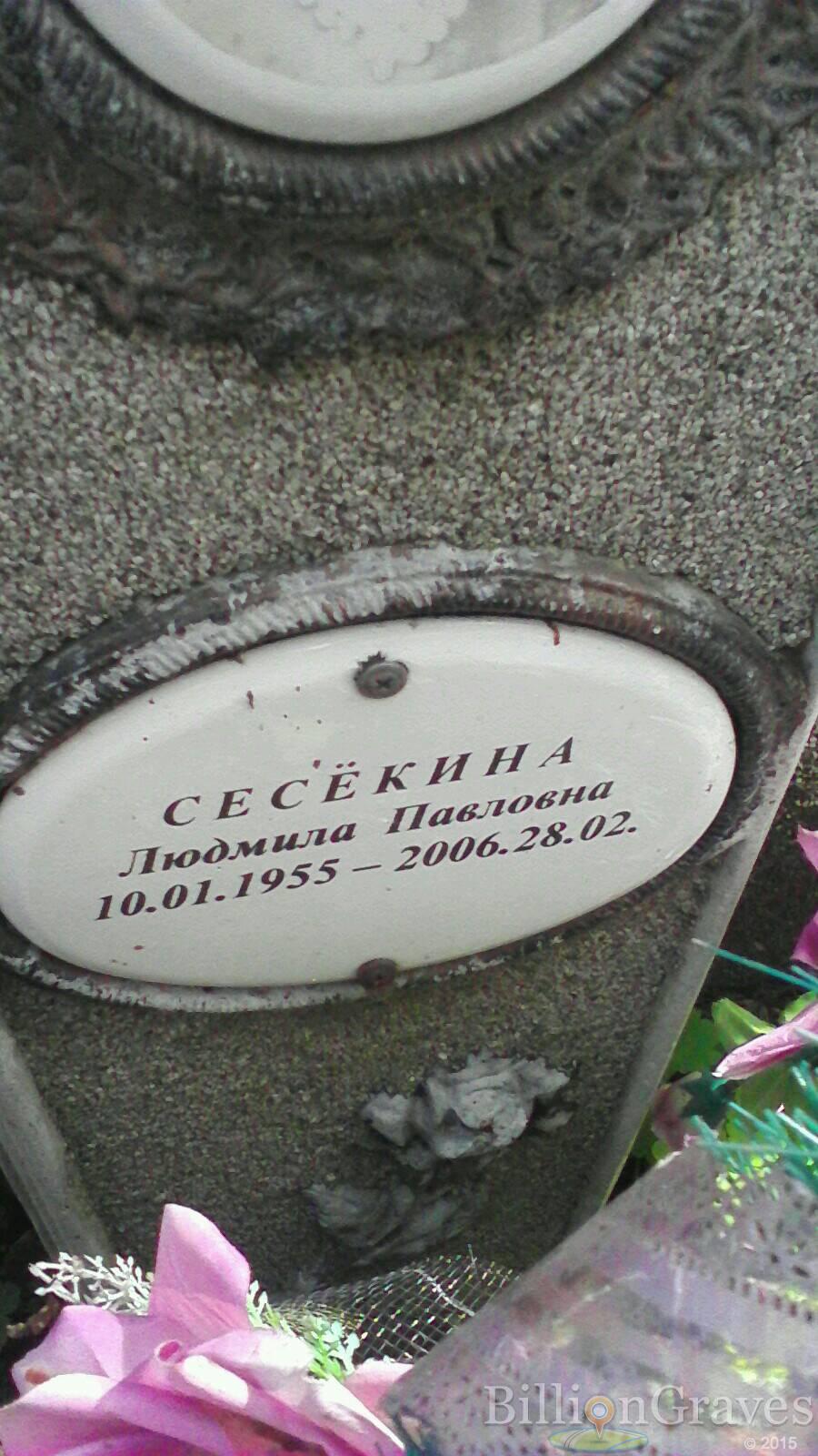 Сесёкина Людмила Павловна