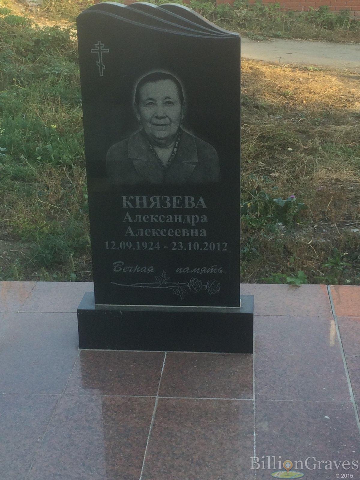 Князева Александра Алексеевна