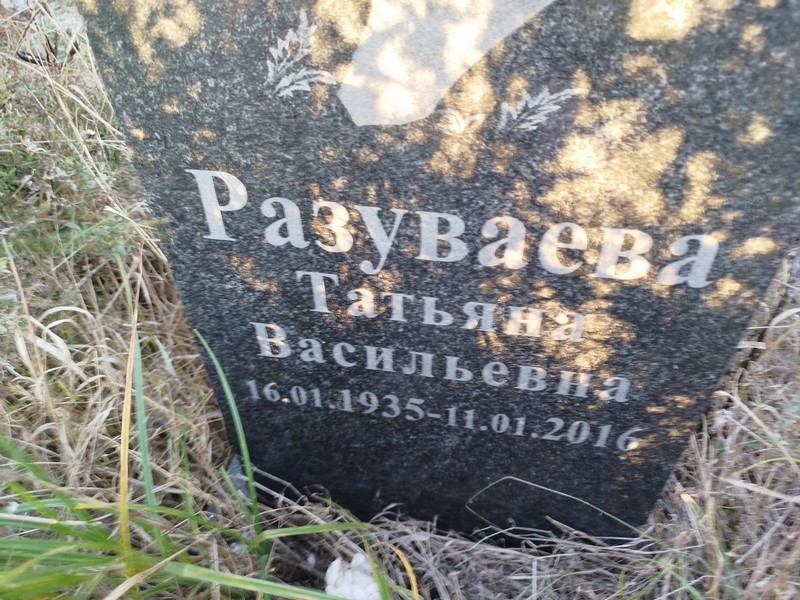 Разуваева