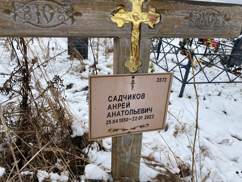 Садчиков