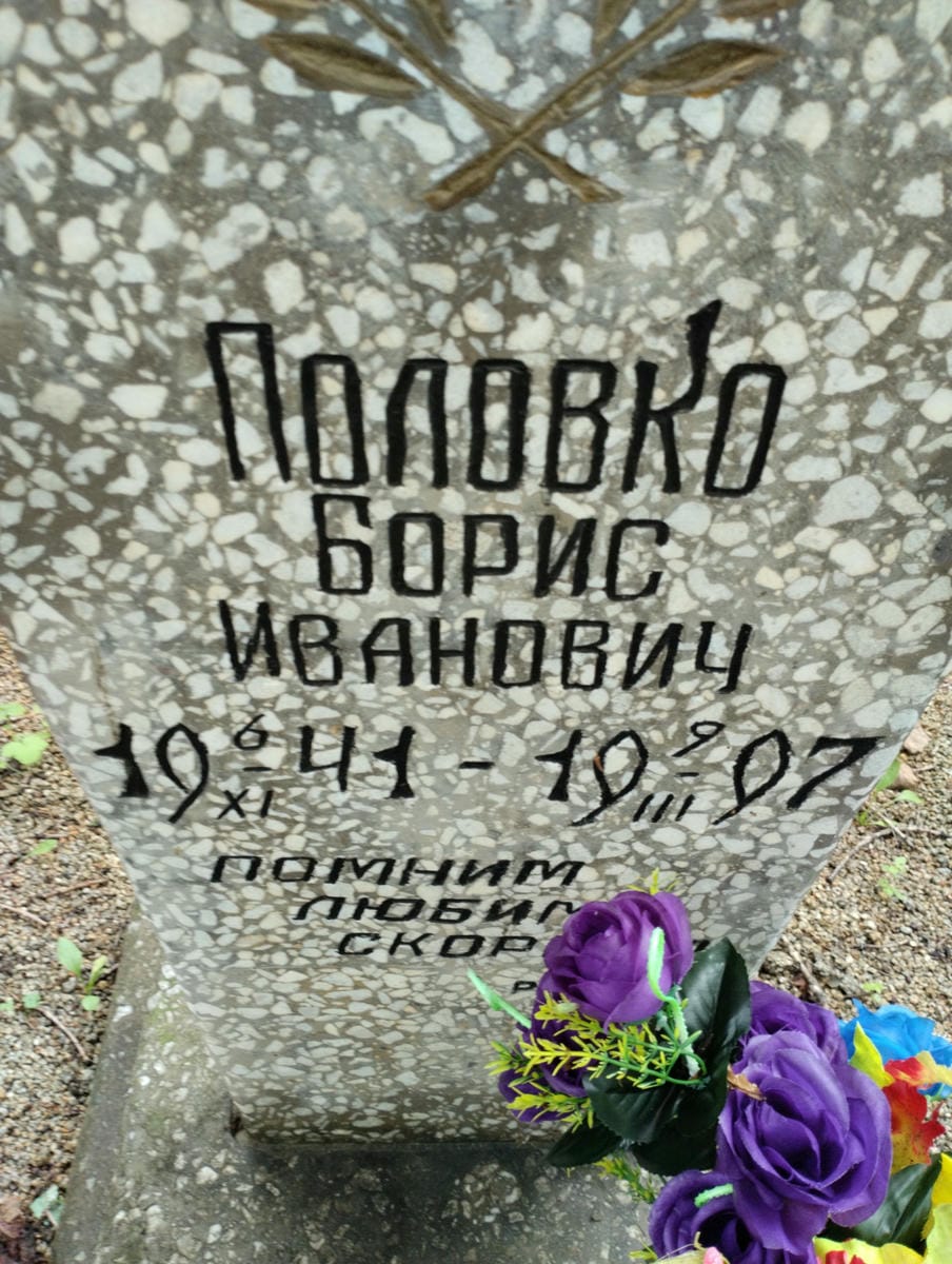 Половко Борис Иванович