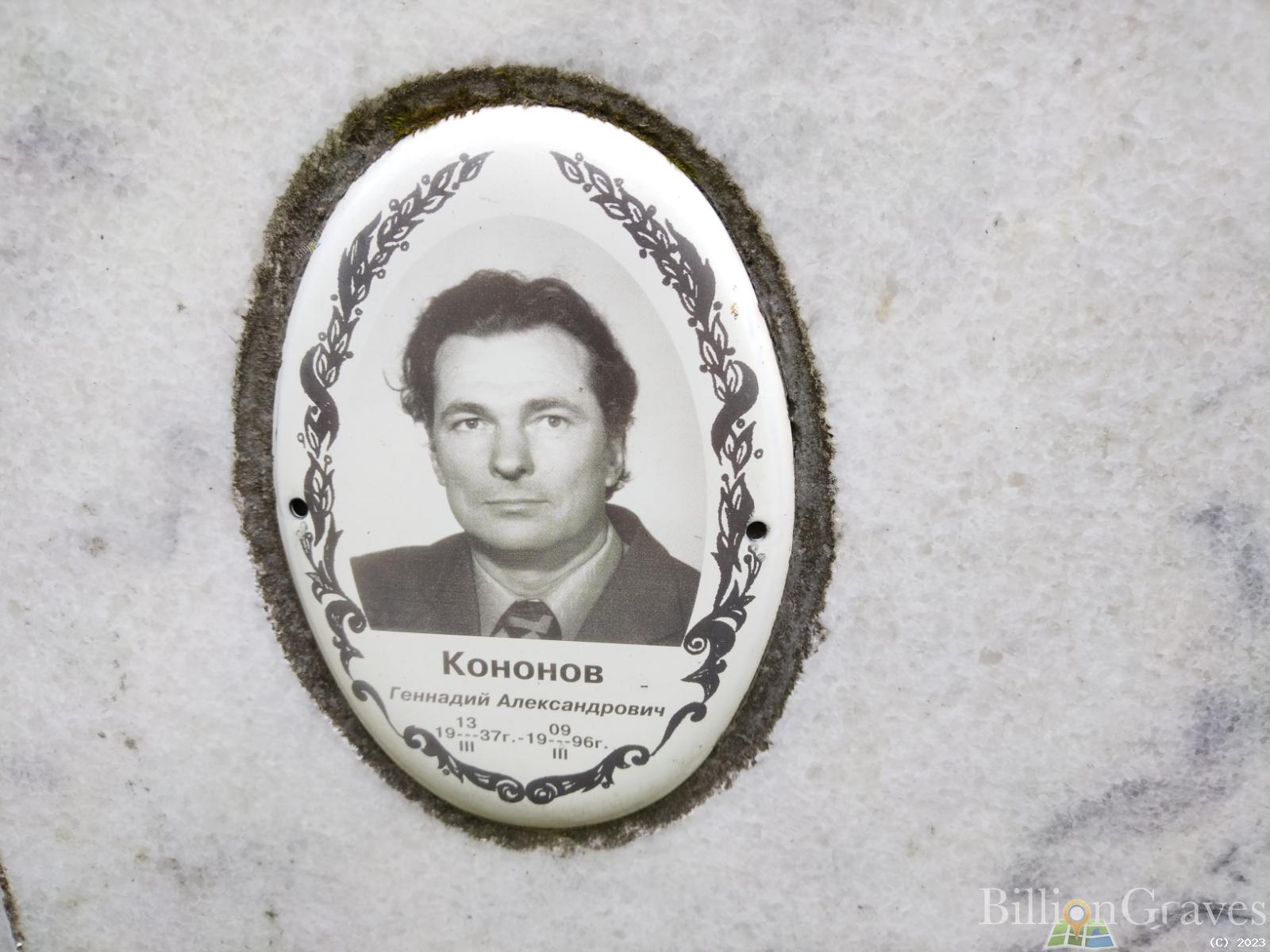 Кононов Геннадий Александрович