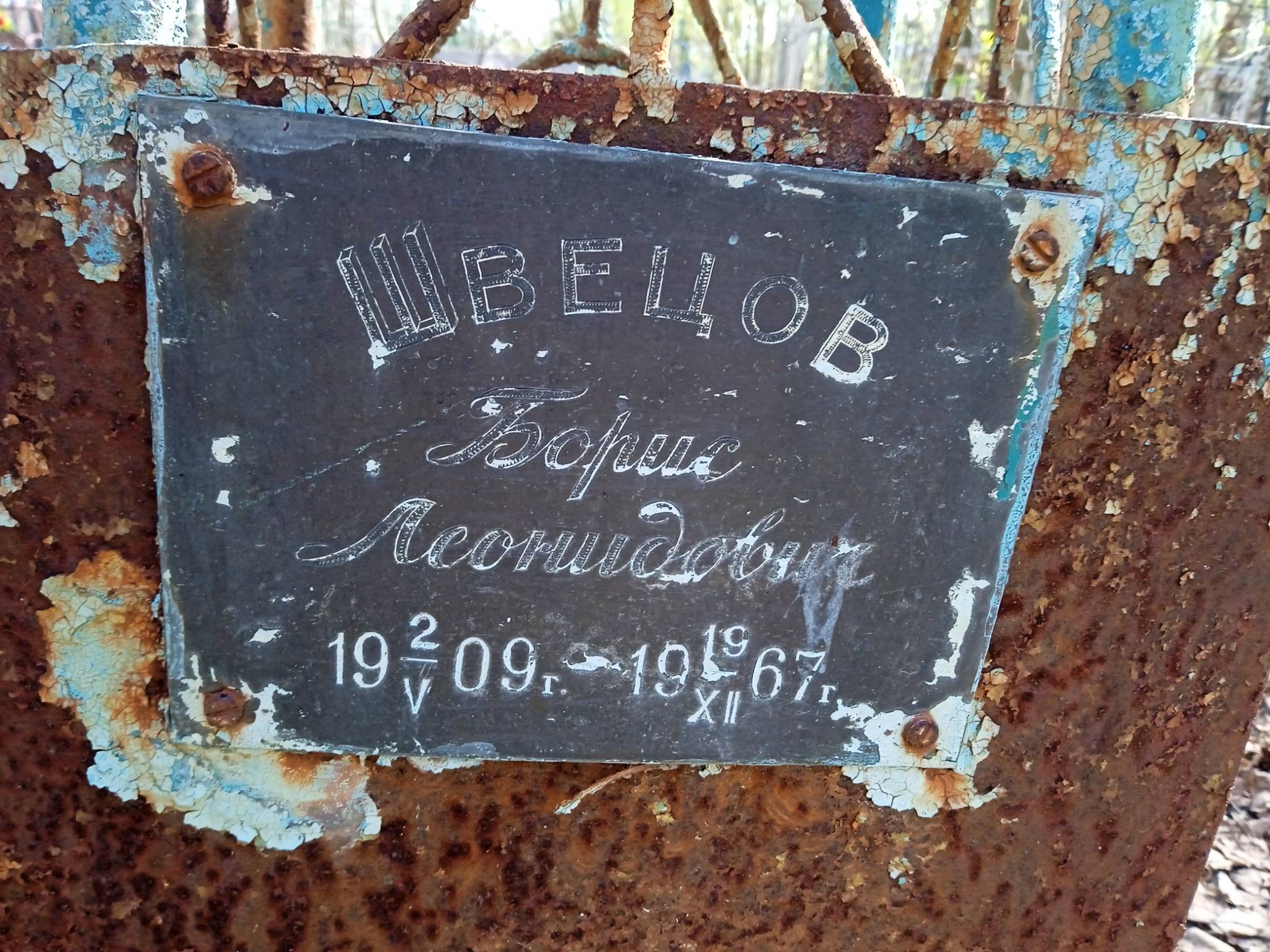 Швецов Борис Леонидович