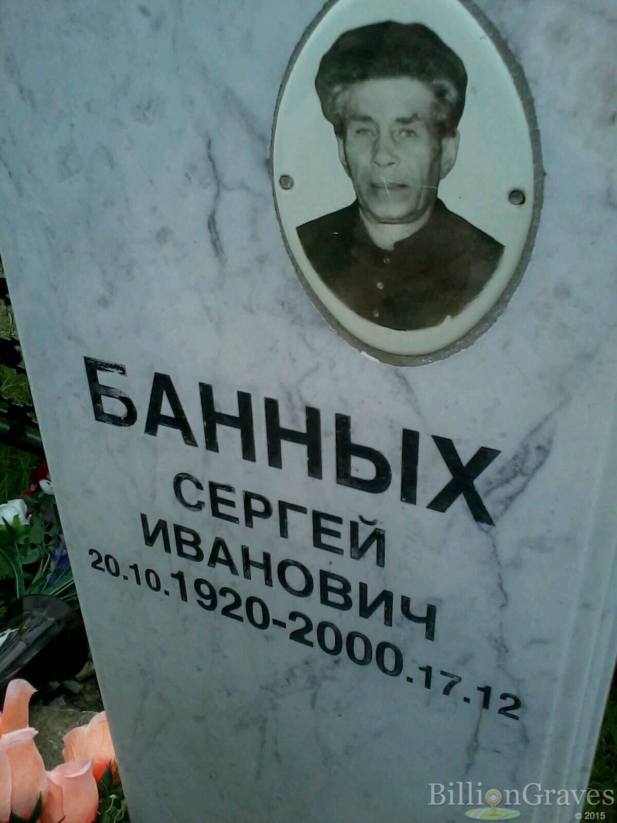 Банных Сергей Иванович