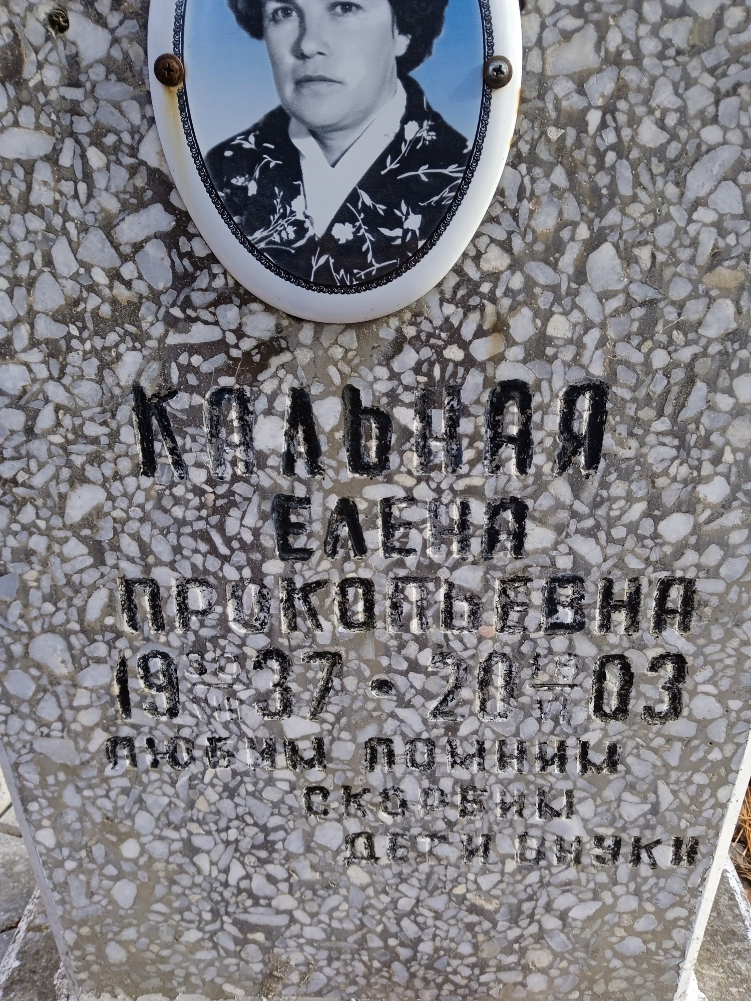 Кольная Елена Прокофьевна