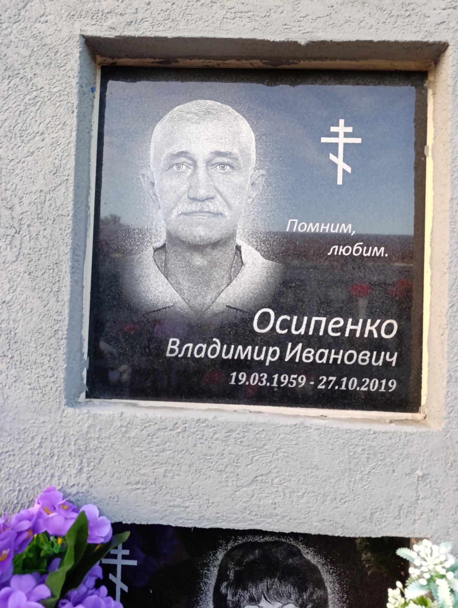 Осипенко Владимир Иванович