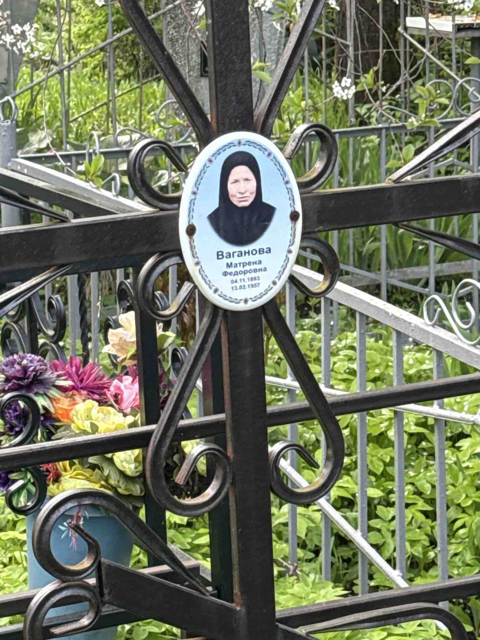 Ваганова Матрена Федоровна
