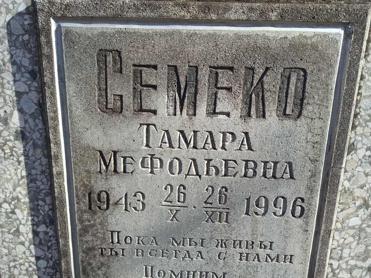 Семеко Тамара Мефодьевна