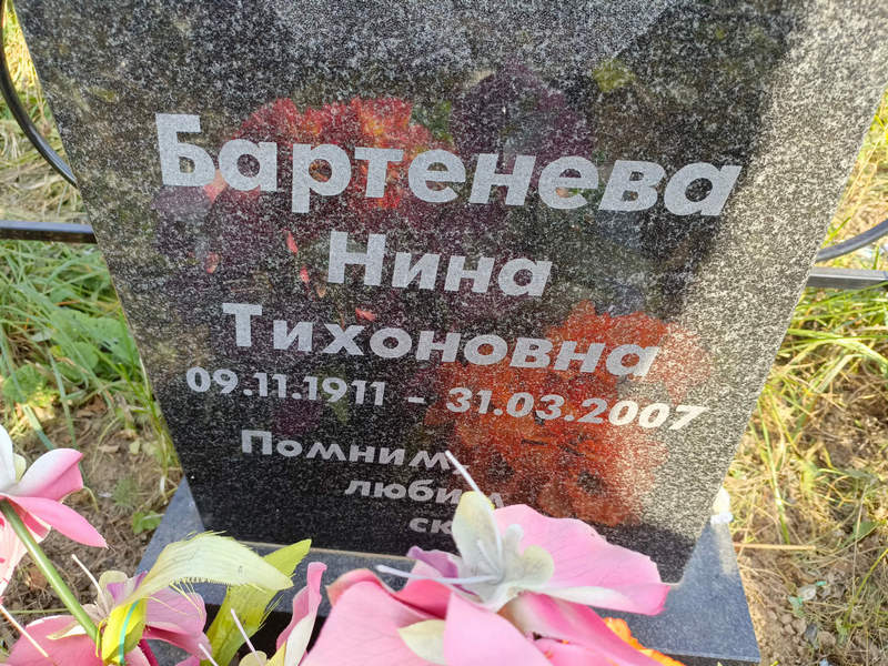 Бартенева