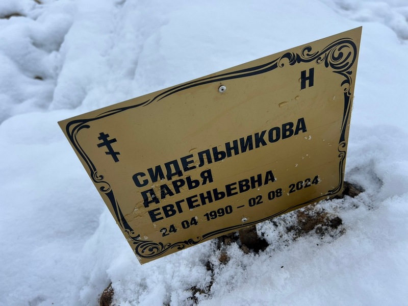 Сидельникова