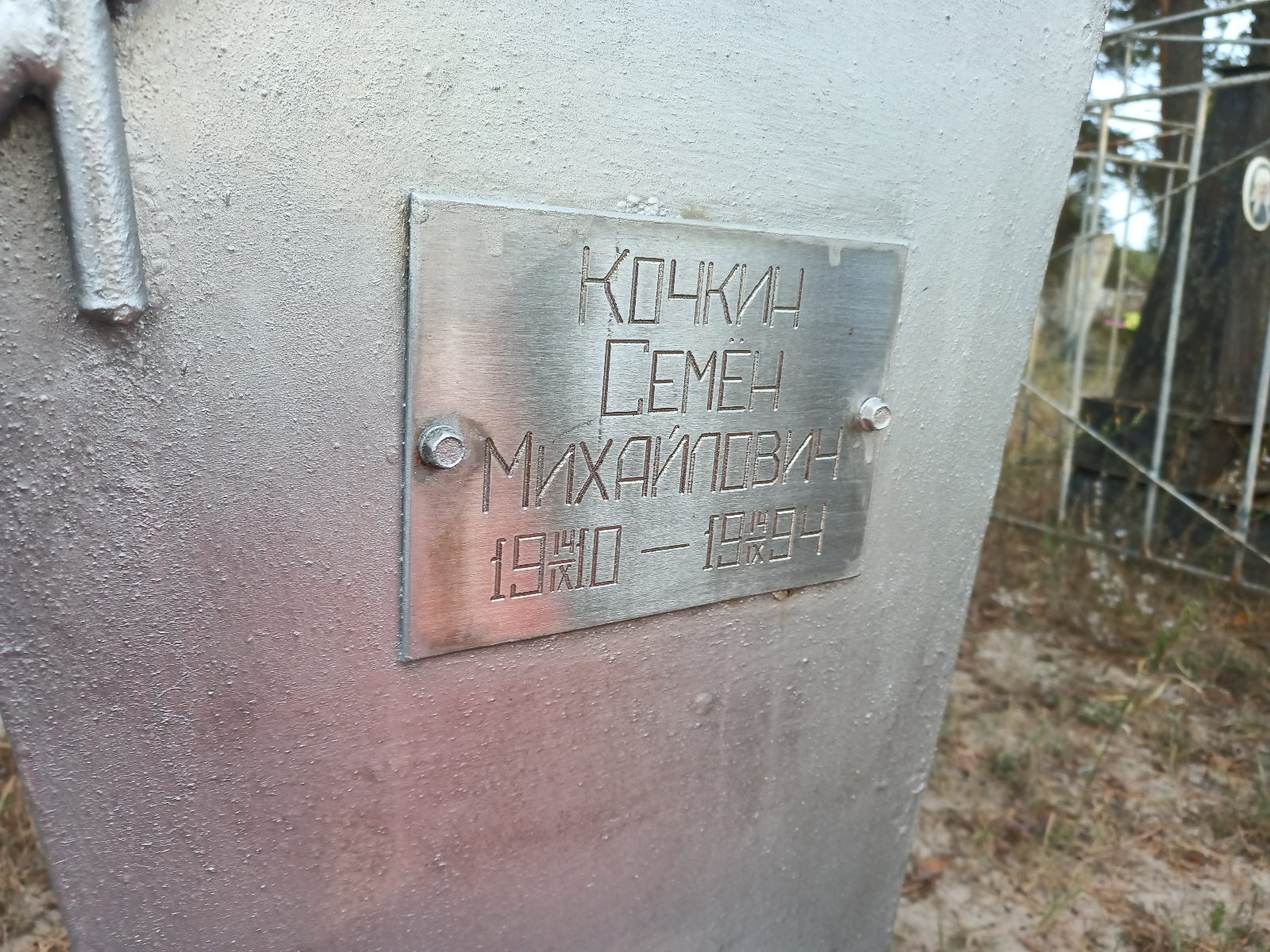 Кочкин Семён Михайлович