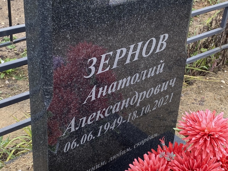 Зернов