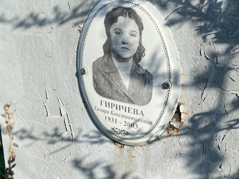 Гиричева