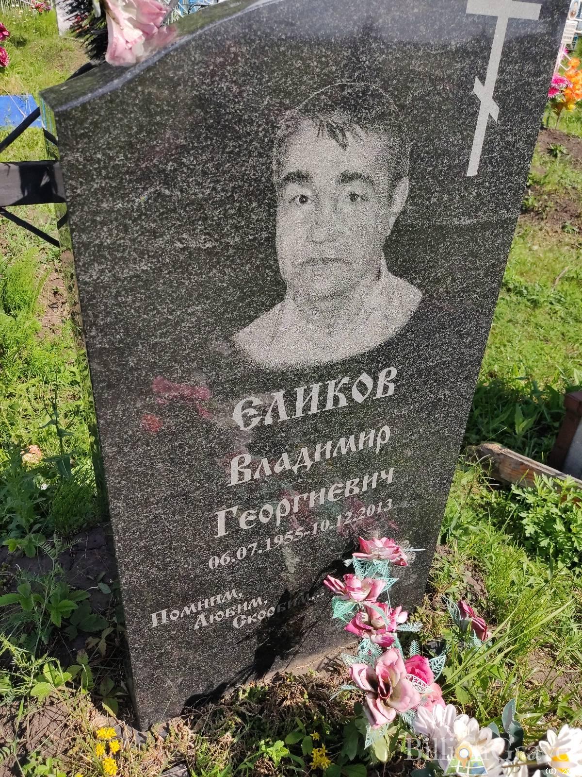 Еликов Владимир Георгиевич
