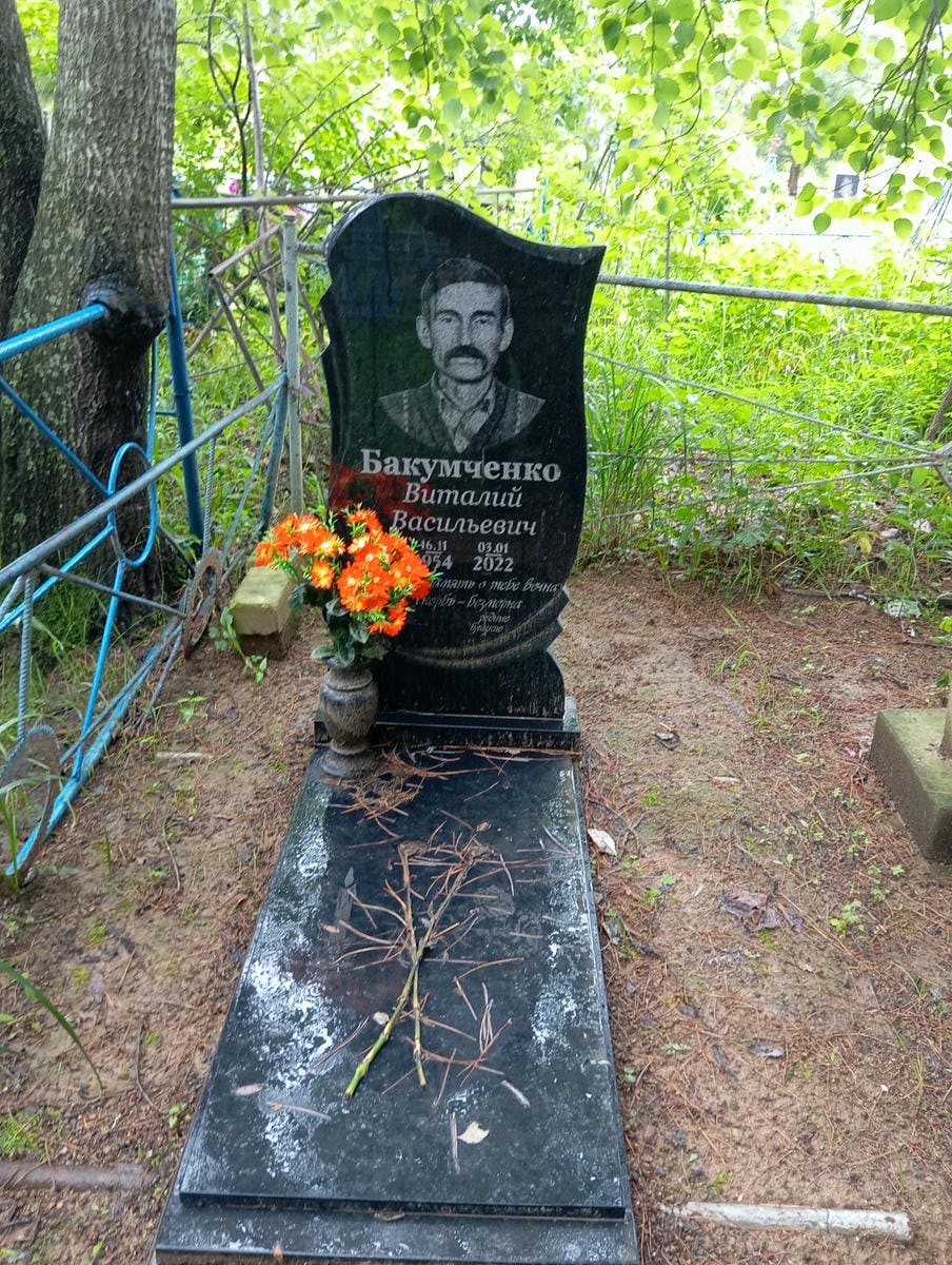 Бакумченко Виталий Васильевич