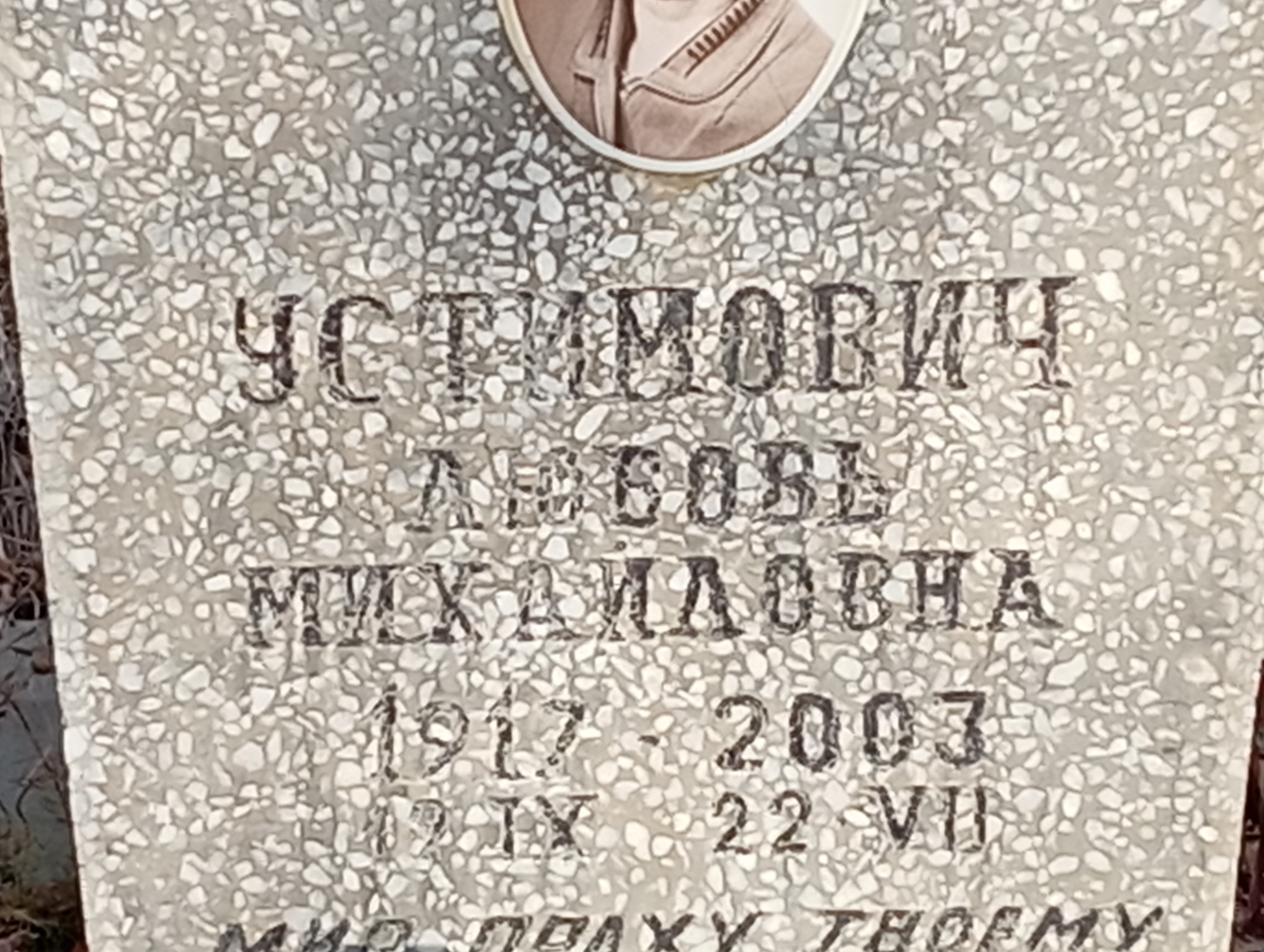 Устимович Любовь Михайловна