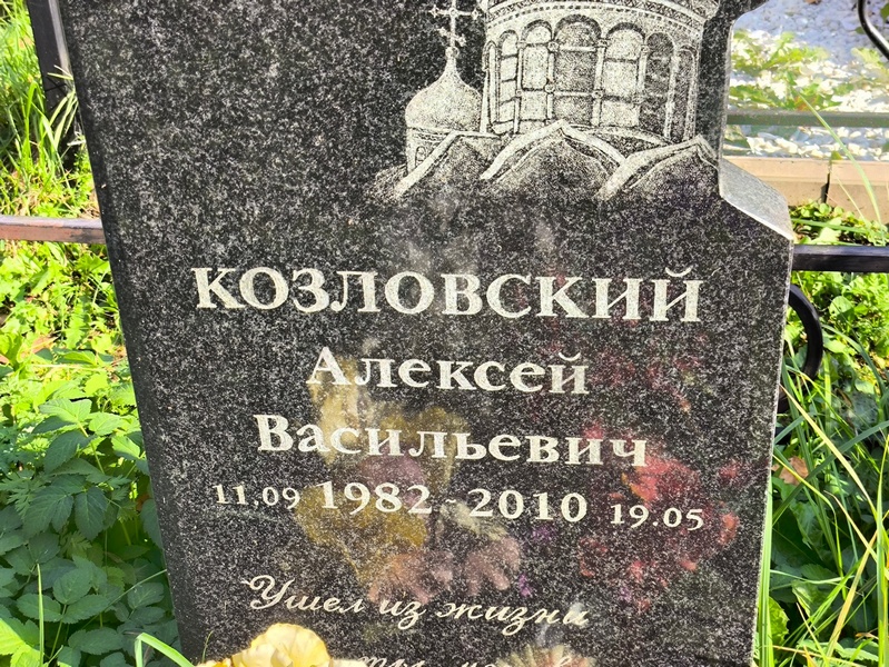 Козловский