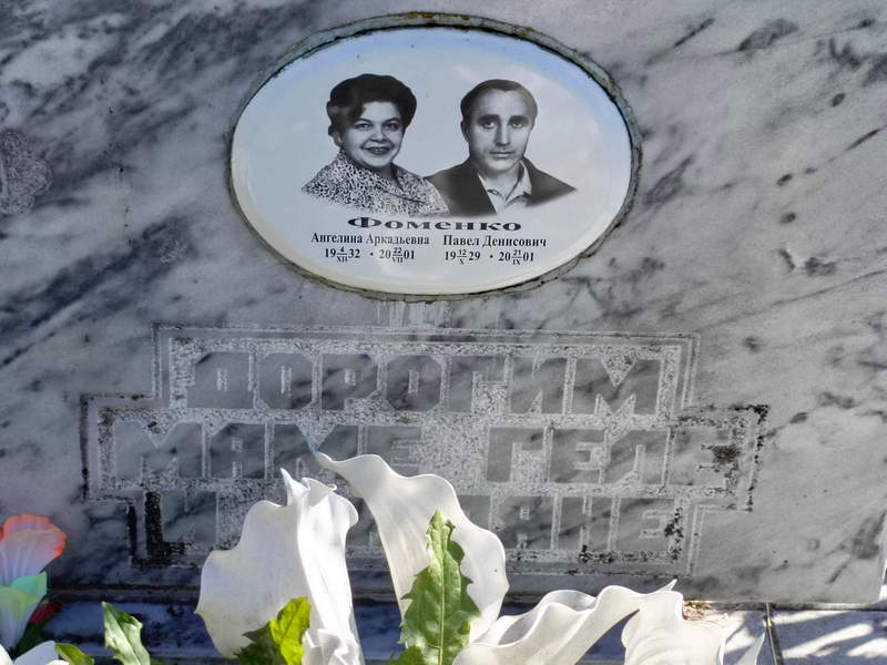 Ангелина Фоменко Аркадьевна