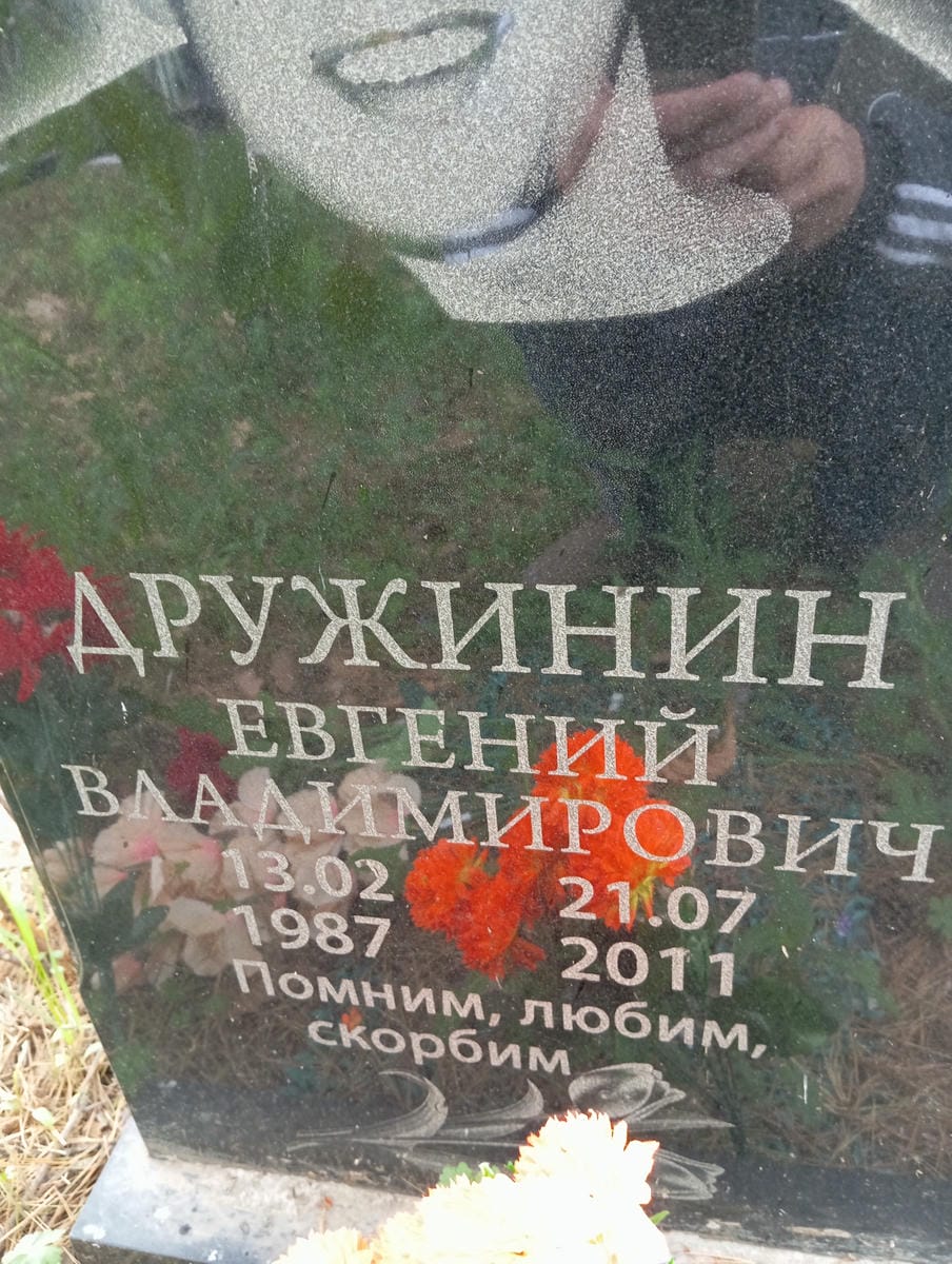 Дружинин Евгений Владимирович