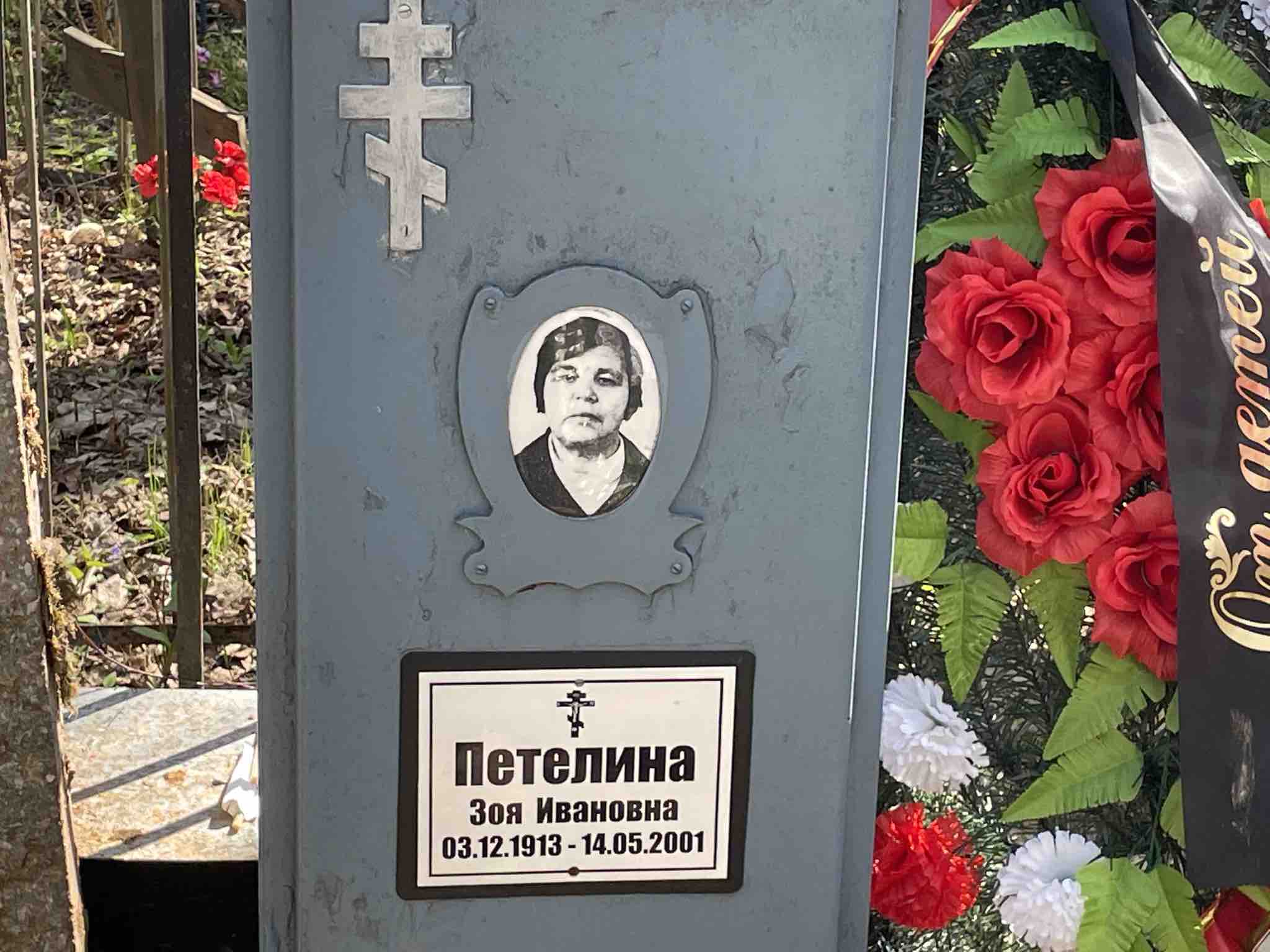Петелина Зоя Ивановна