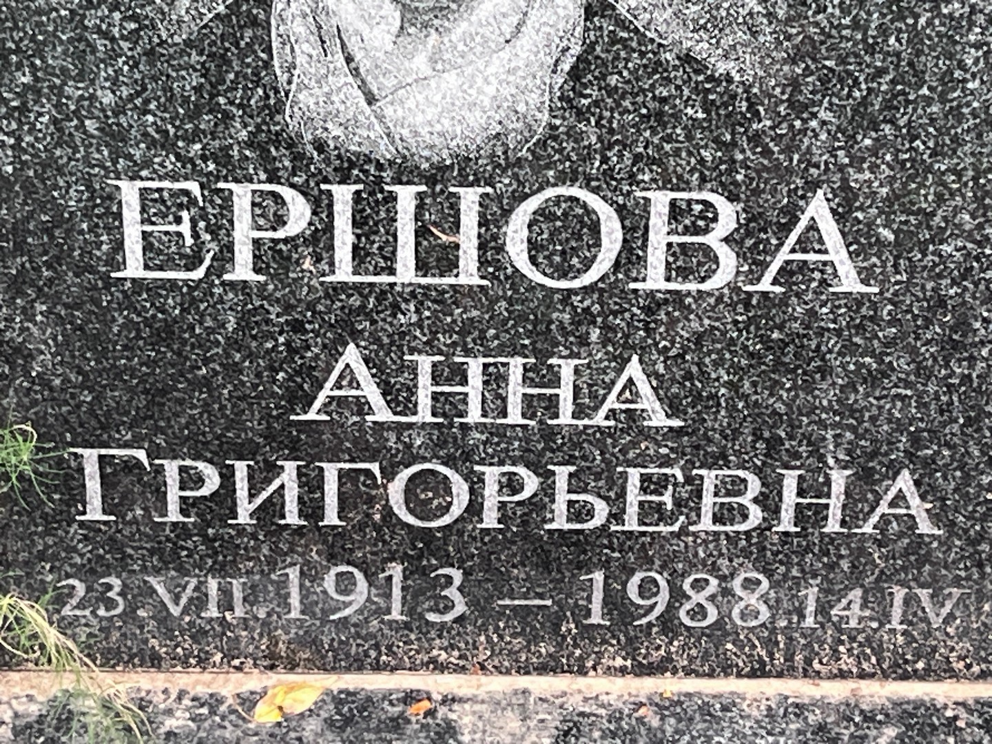 Ершова