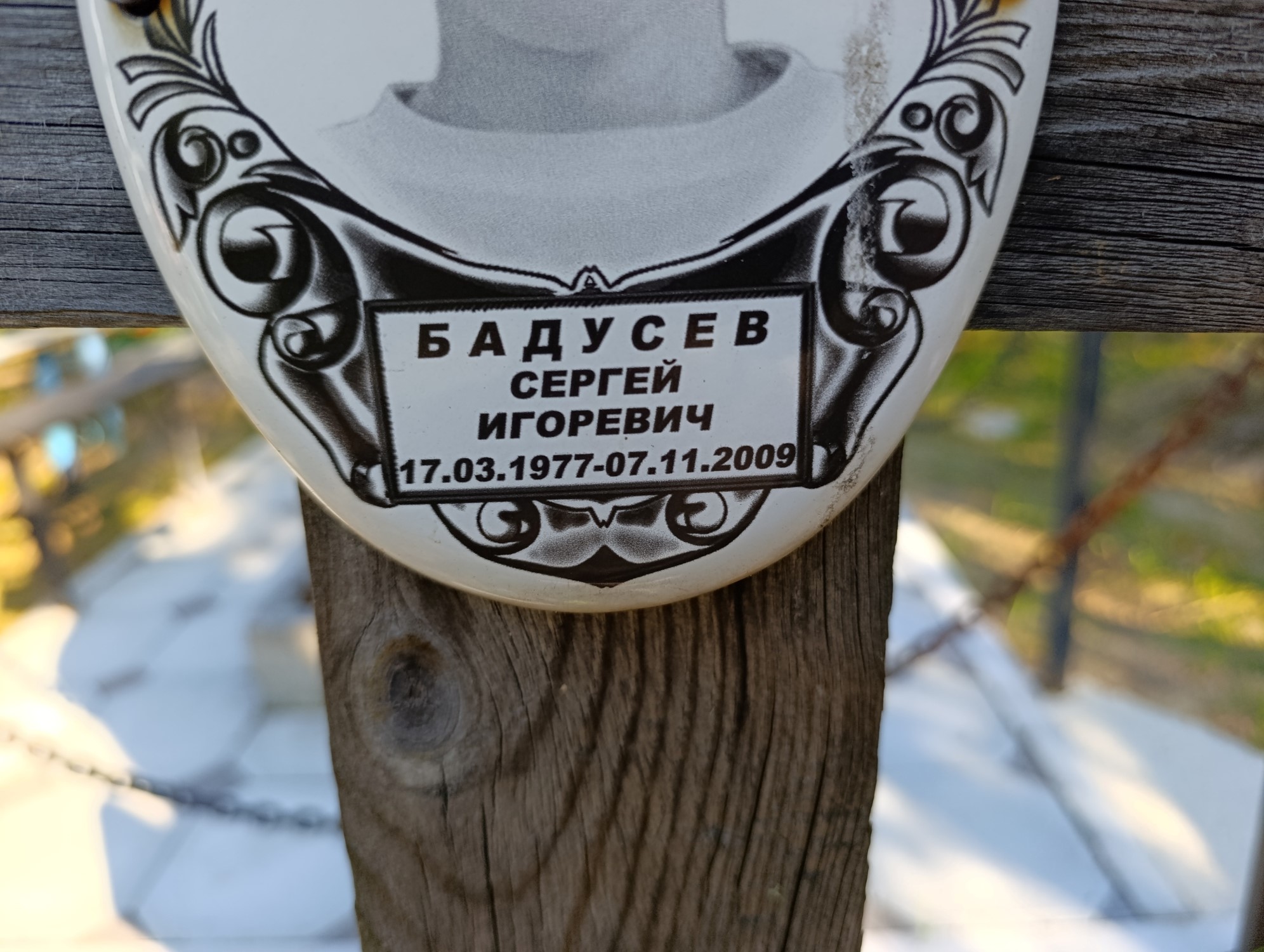 Бадусев Сергей Игоревич