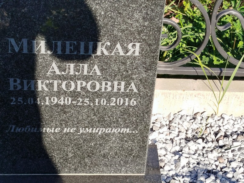 Алла Милецкая Викторовна