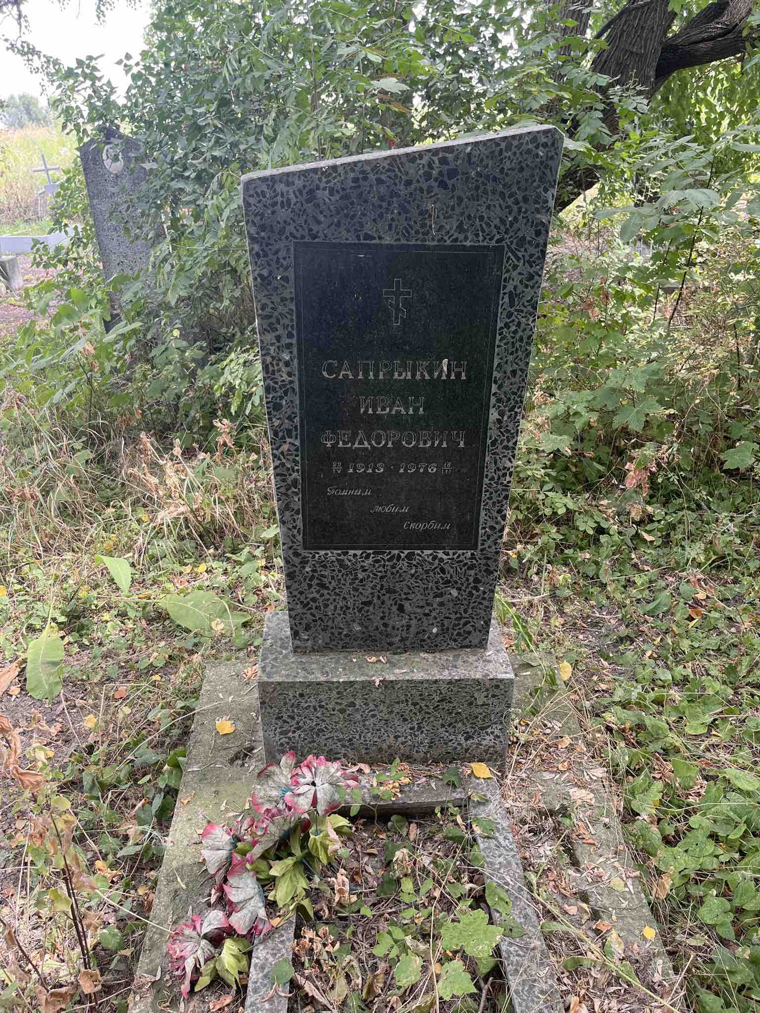 Сапрыкин Иван Федорович
