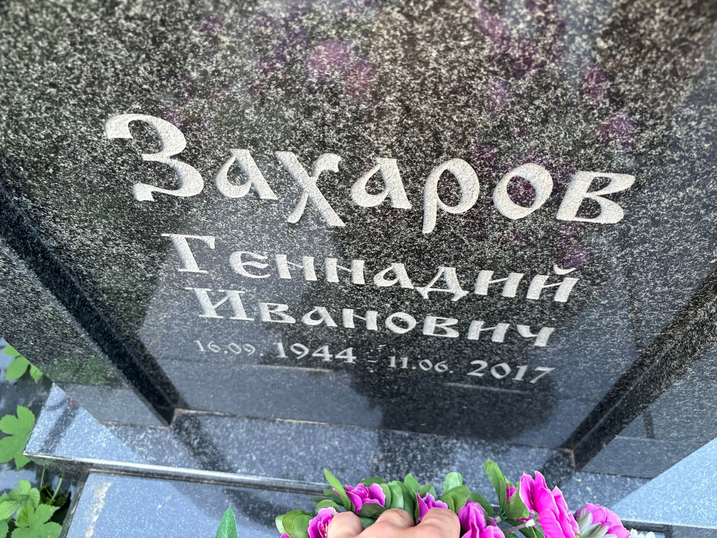 Захаров