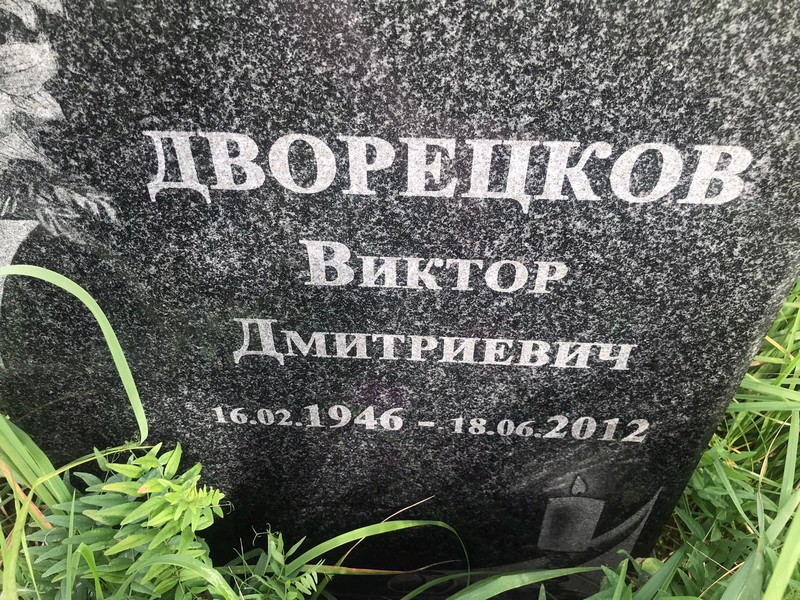 Дворещков
