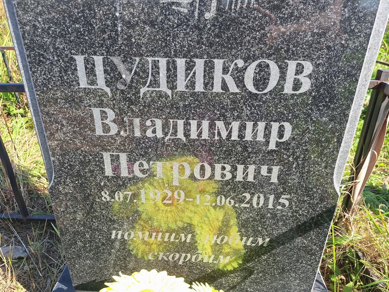 Цудиков