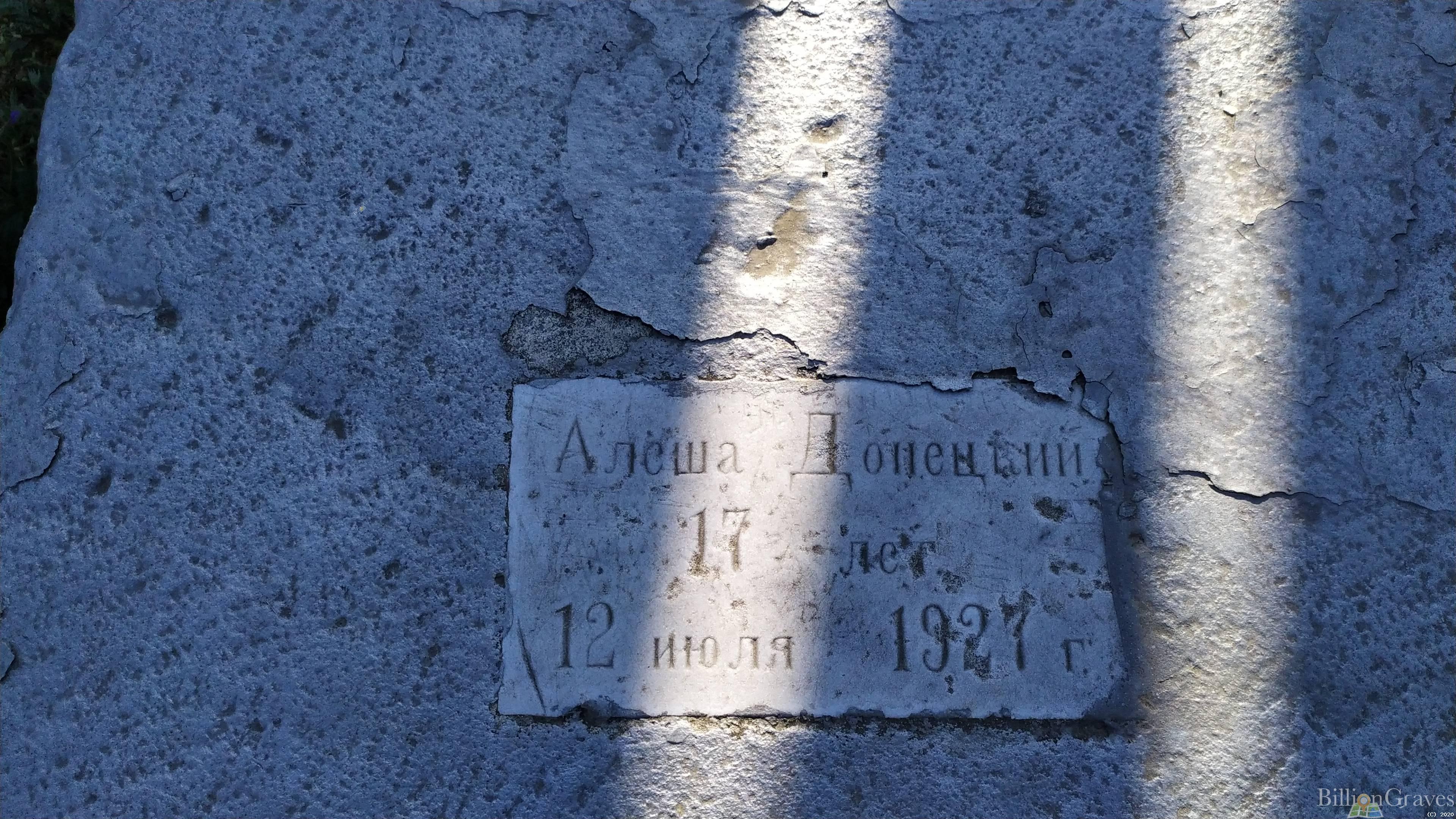 Донецкий Алёша