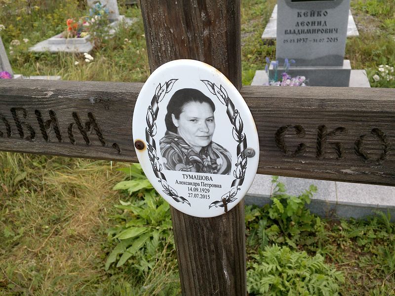 Тумашова Александра Петровна
