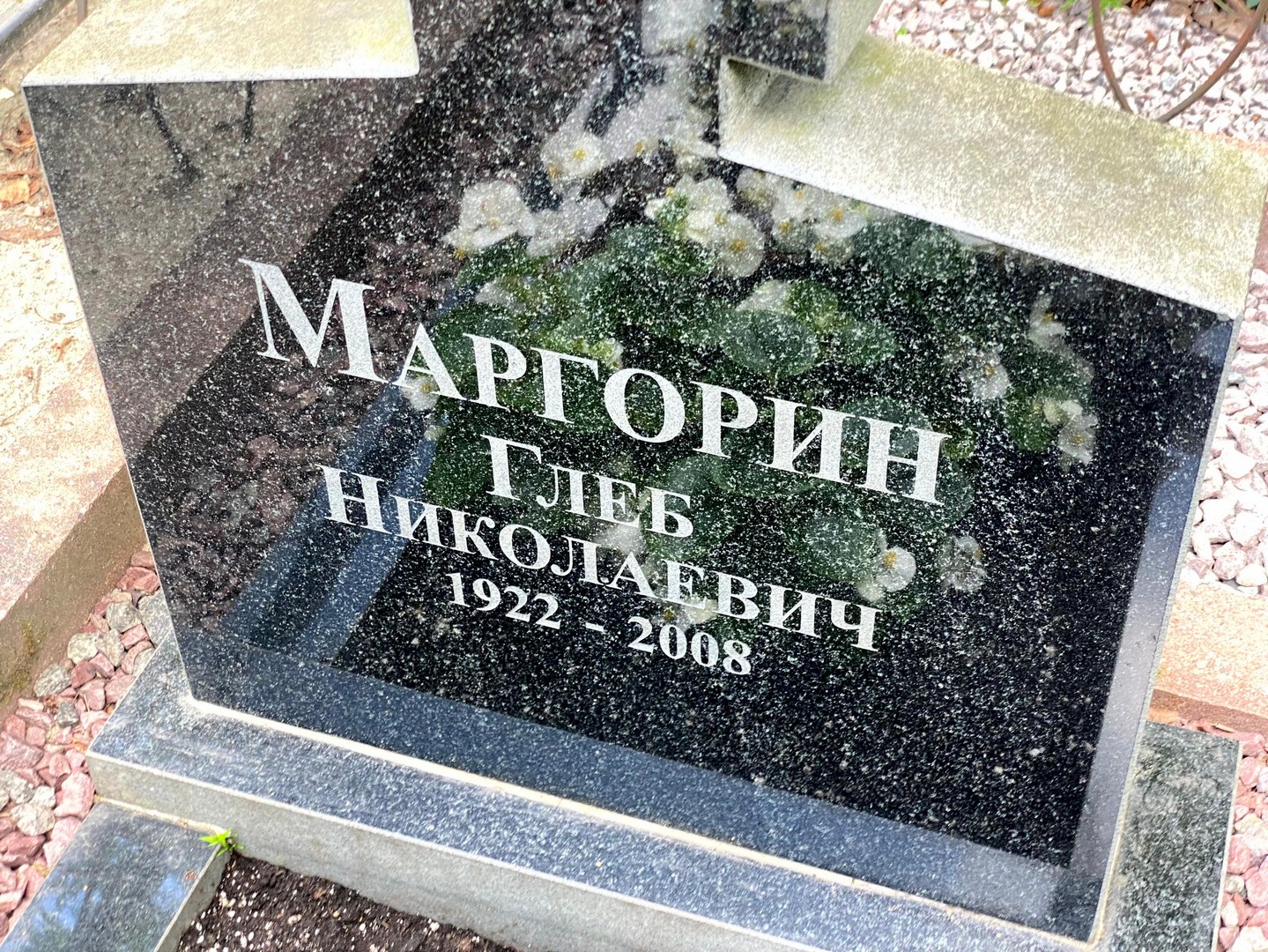 Глеб Маргорин Николаевич