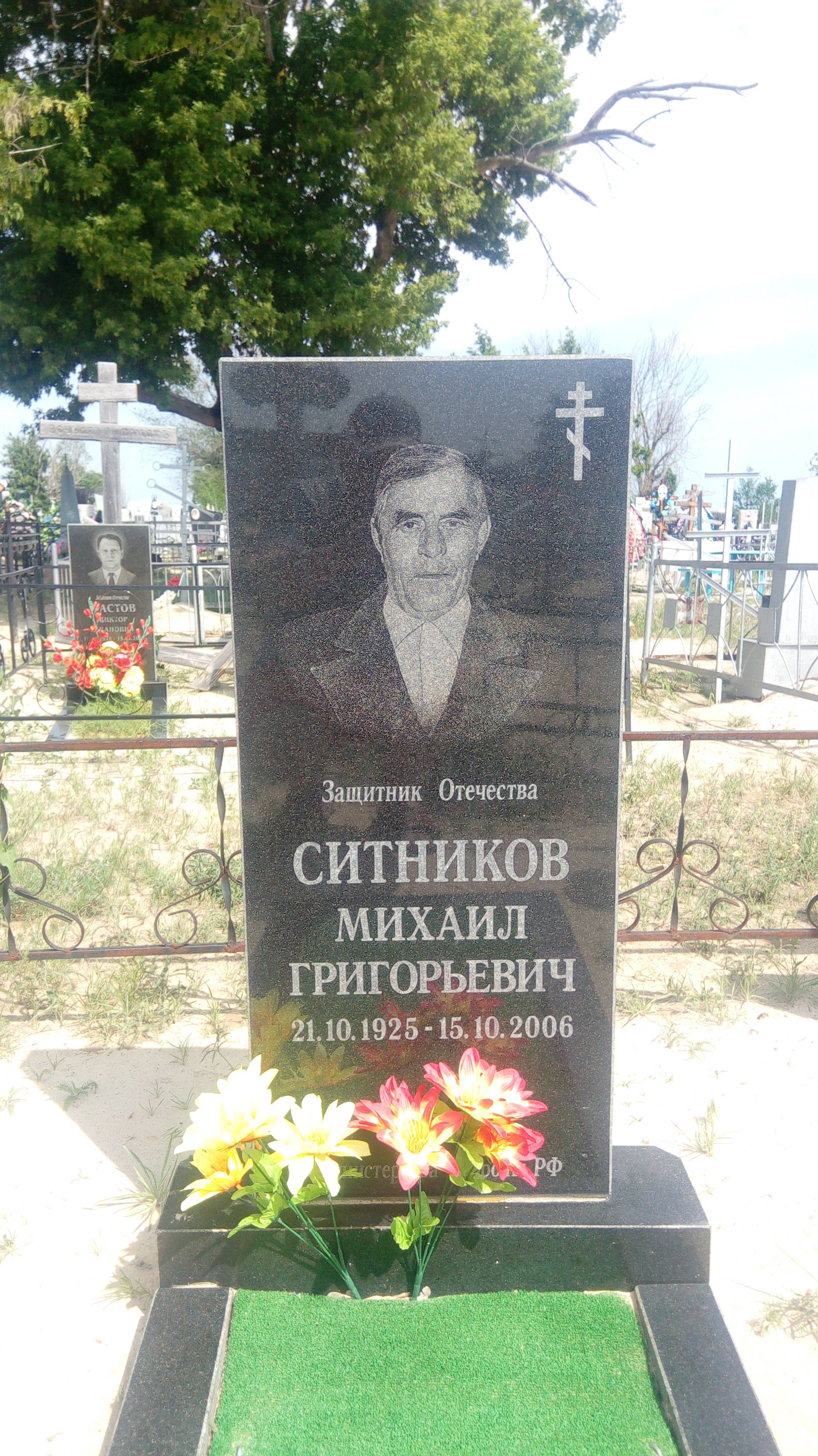 Ситников Михаил Григорьевич