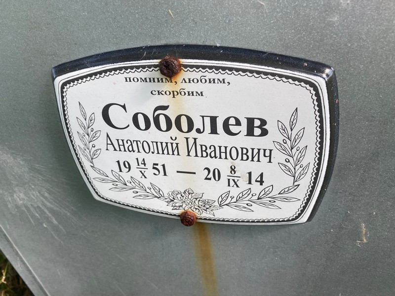 Соболев