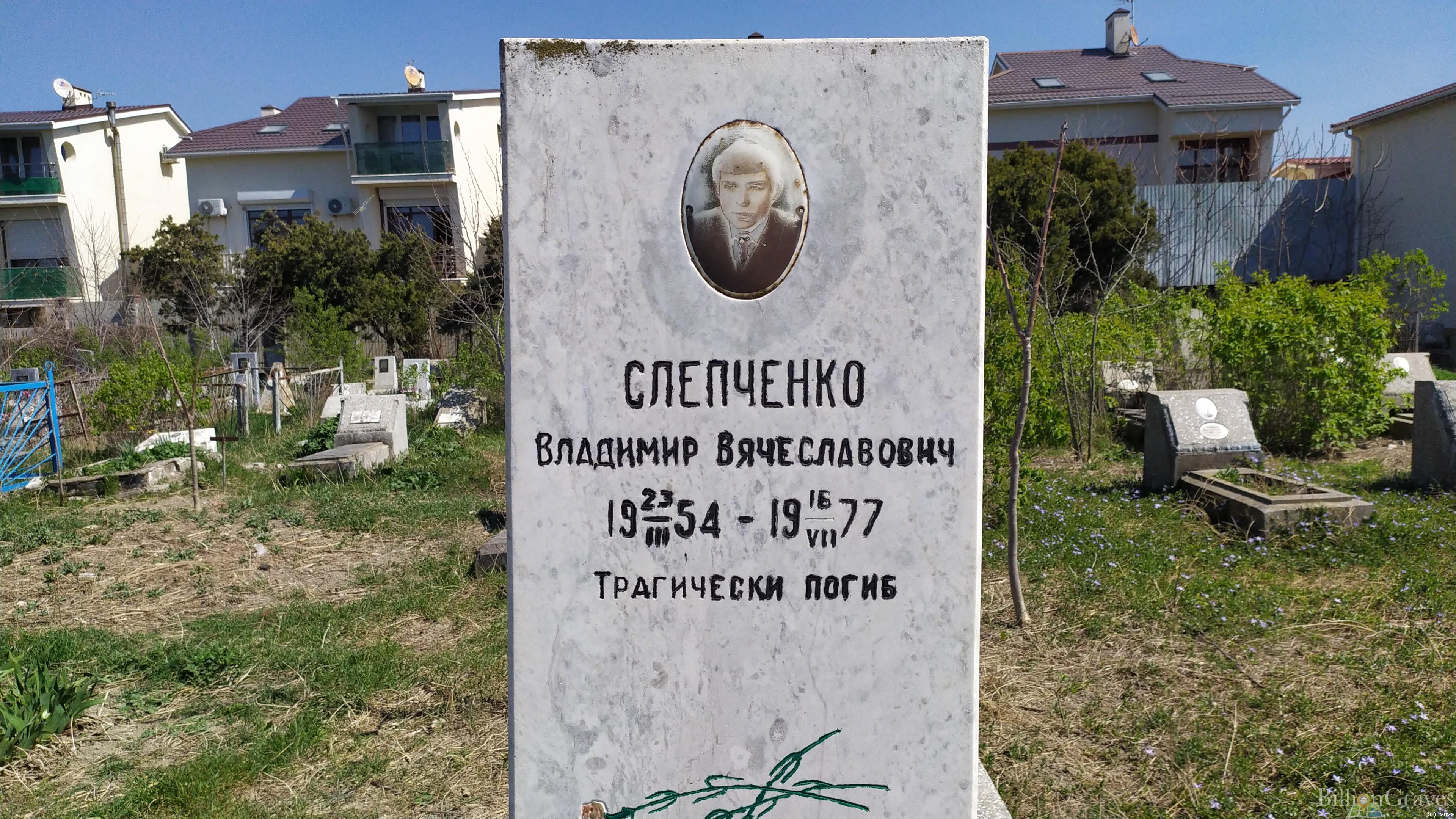 Слепченко Владимир Степанович