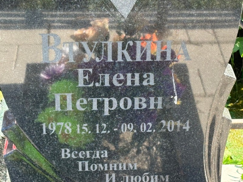 Втулкина
