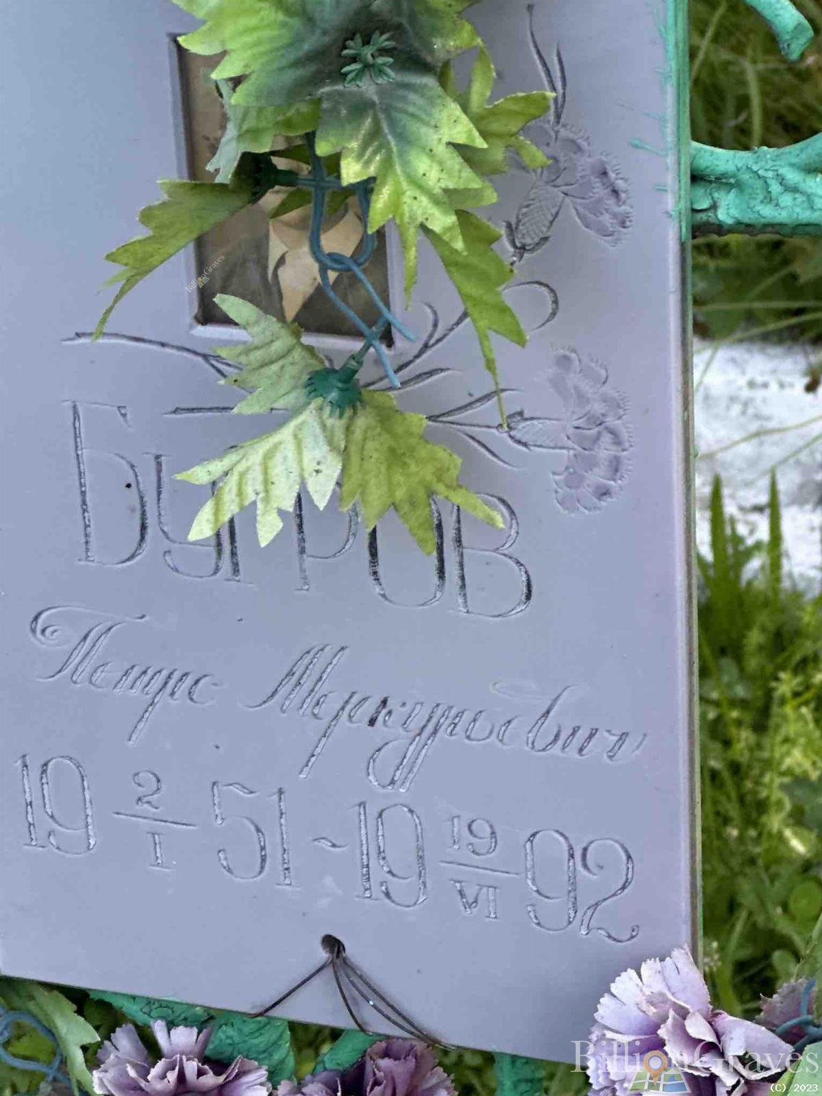 Бугров Петр Меркурьевич
