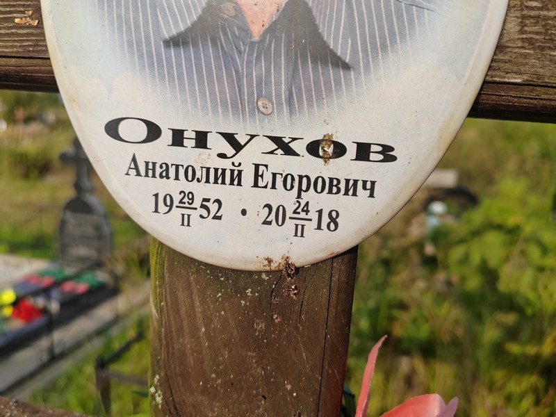 Онухов