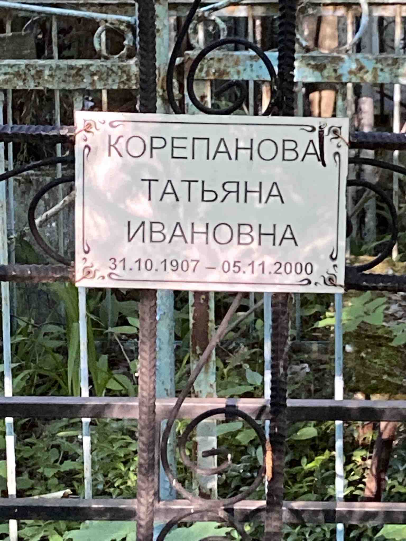 Корепанова Татьяна Ивановна
