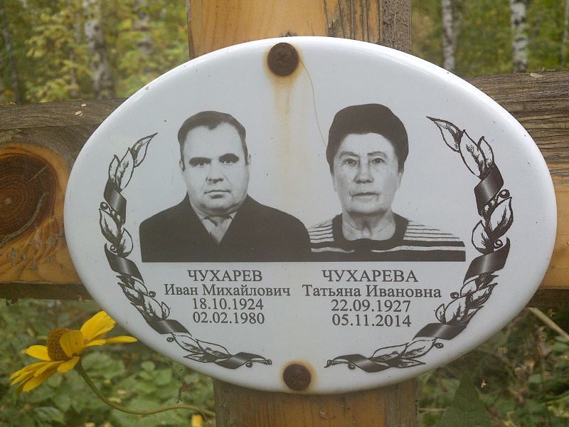 Чухарева