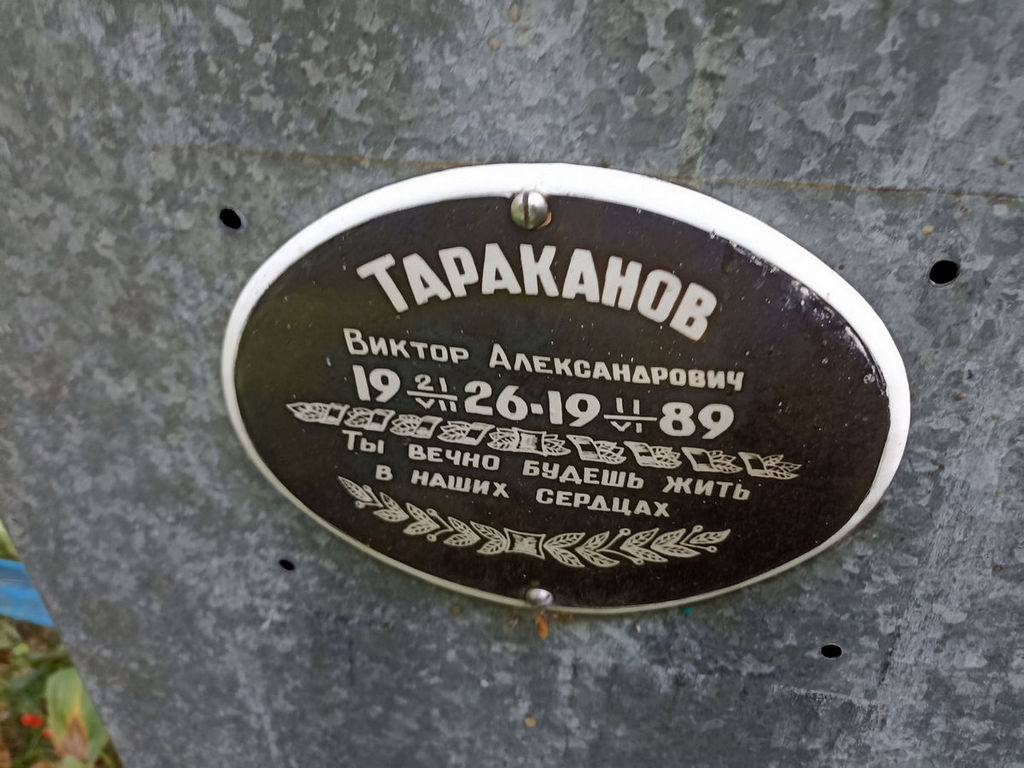 Тараканов Виктор Александрович