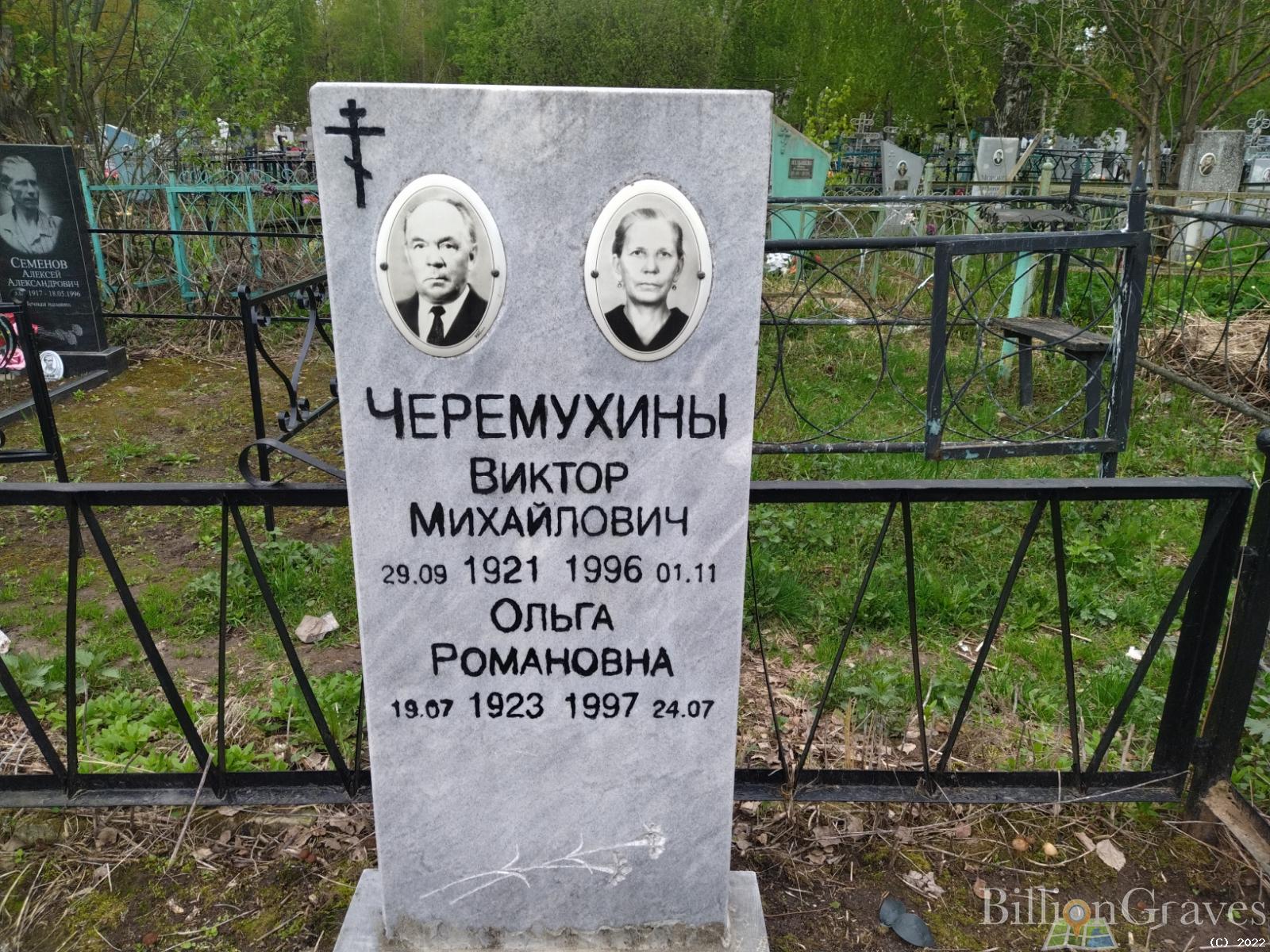 Черемухина Ольга Романовна