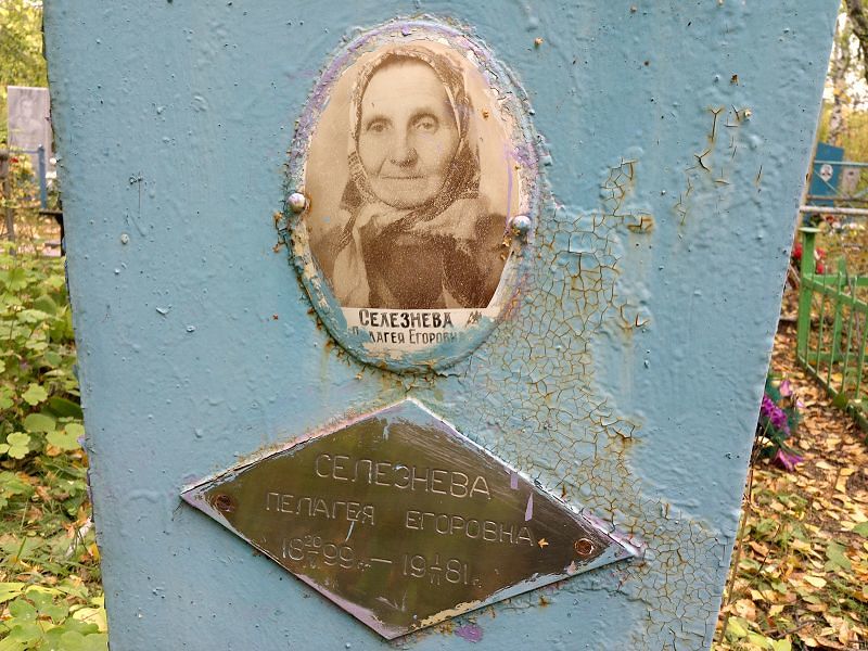Селезнева Пелагея Егоровна
