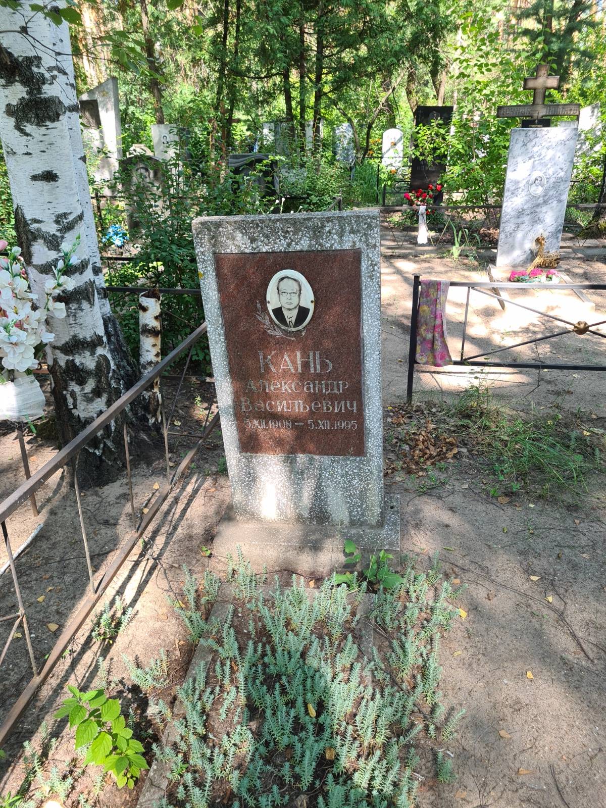 Кань Александр Васильевич